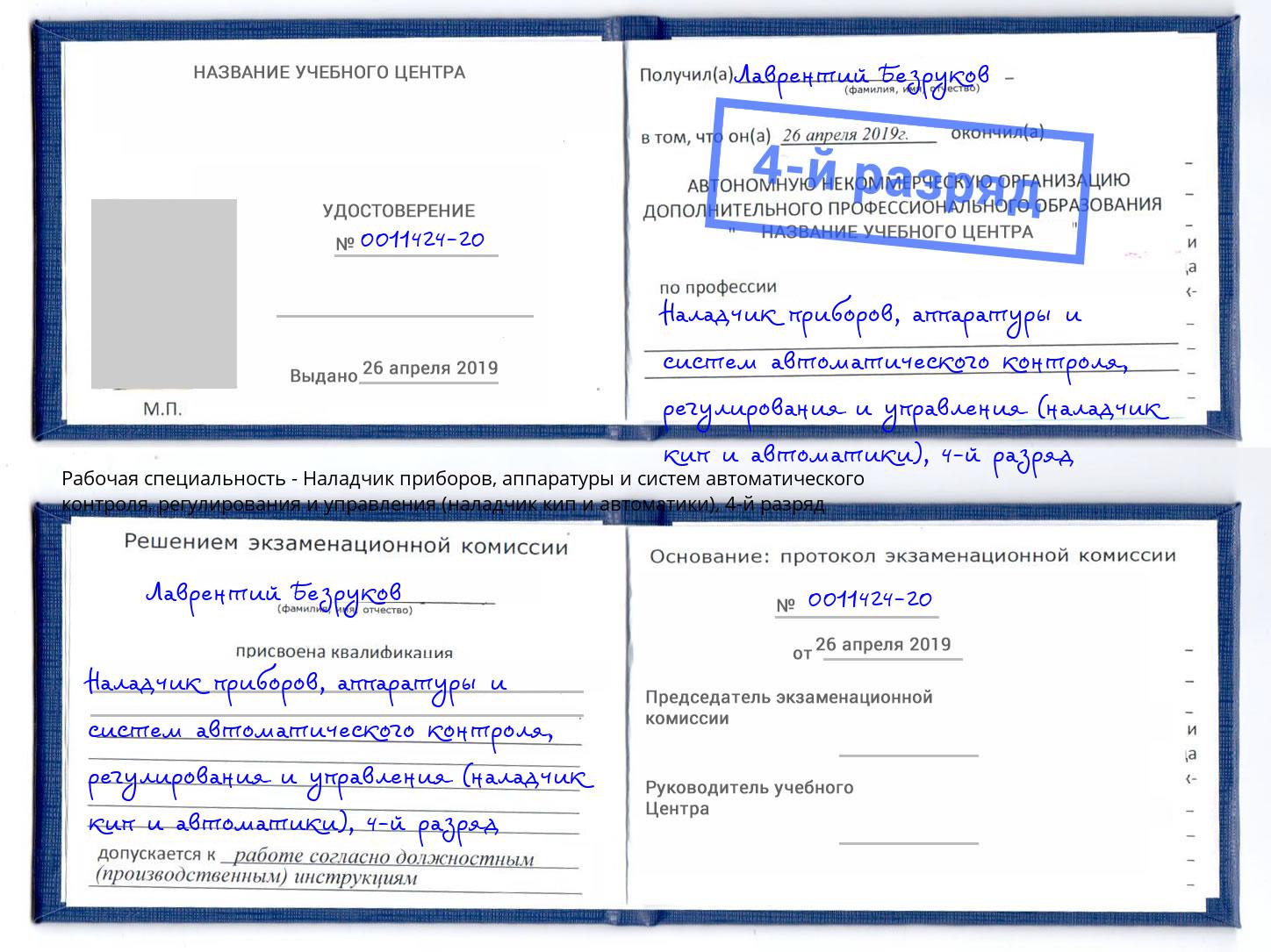 корочка 4-й разряд Наладчик приборов, аппаратуры и систем автоматического контроля, регулирования и управления (наладчик кип и автоматики) Кингисепп