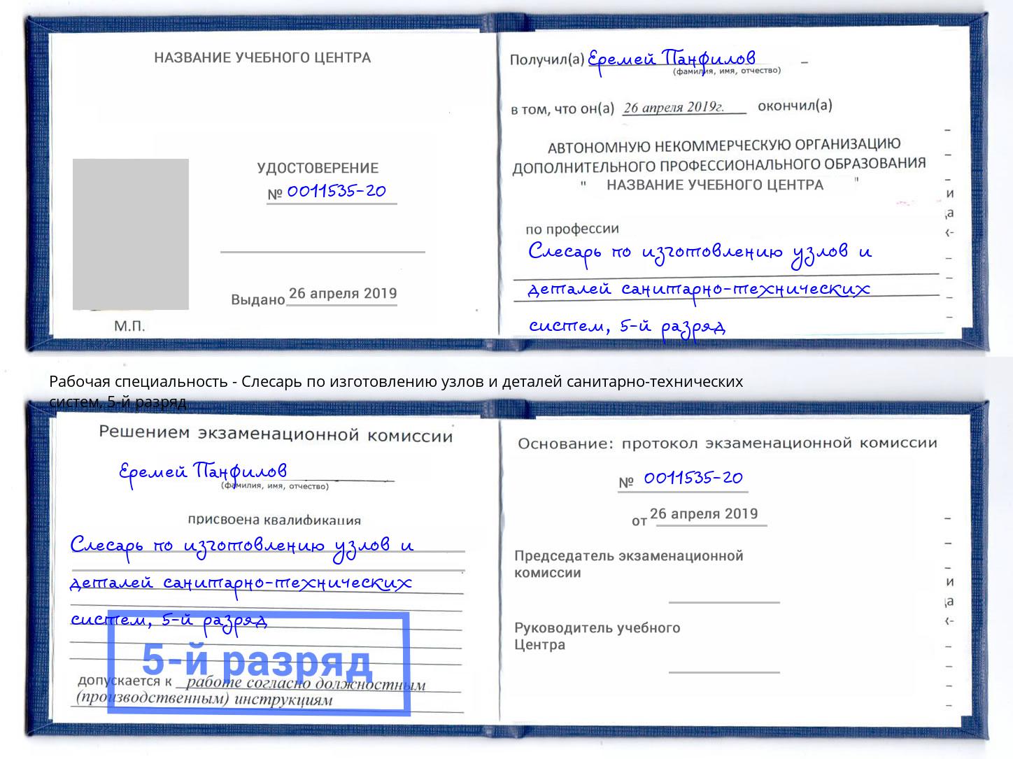 корочка 5-й разряд Слесарь по изготовлению узлов и деталей санитарно-технических систем Кингисепп