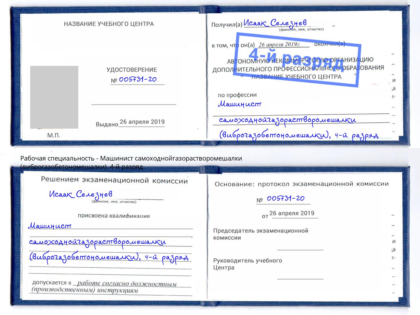 корочка 4-й разряд Машинист самоходнойгазорастворомешалки (виброгазобетономешалки) Кингисепп