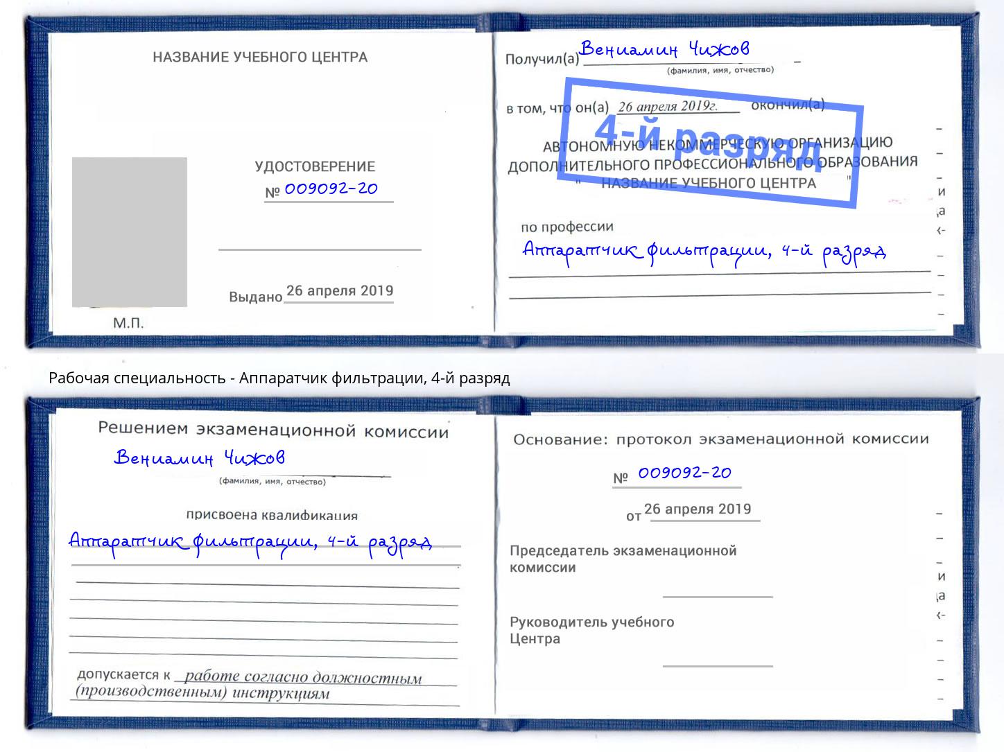 корочка 4-й разряд Аппаратчик фильтрации Кингисепп