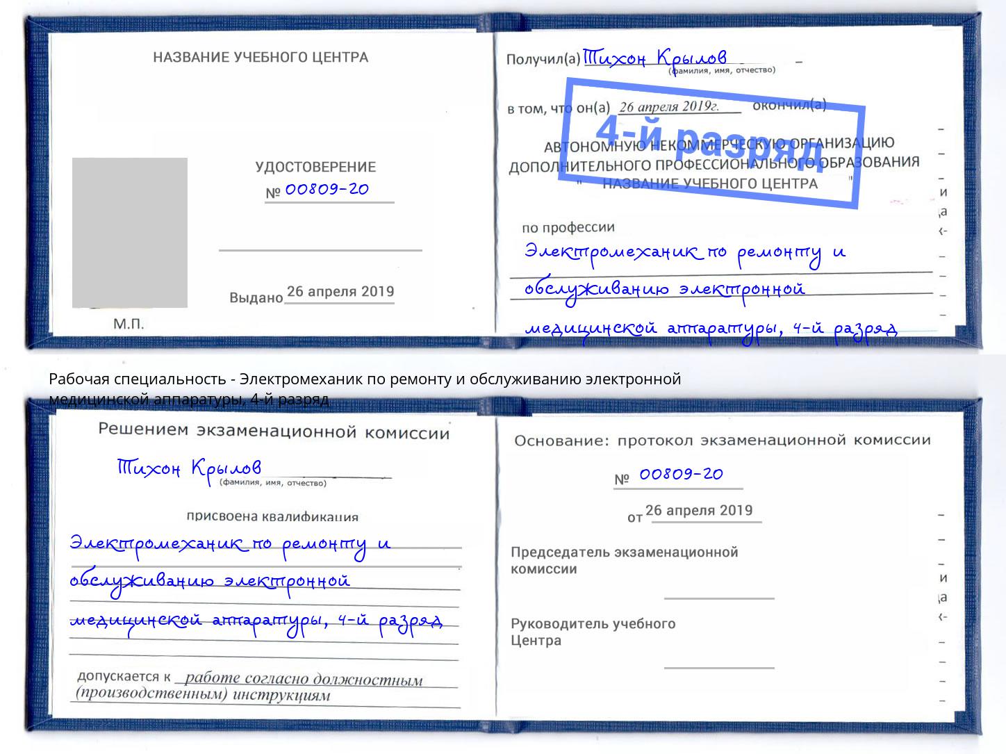 корочка 4-й разряд Электромеханик по ремонту и обслуживанию электронной медицинской аппаратуры Кингисепп