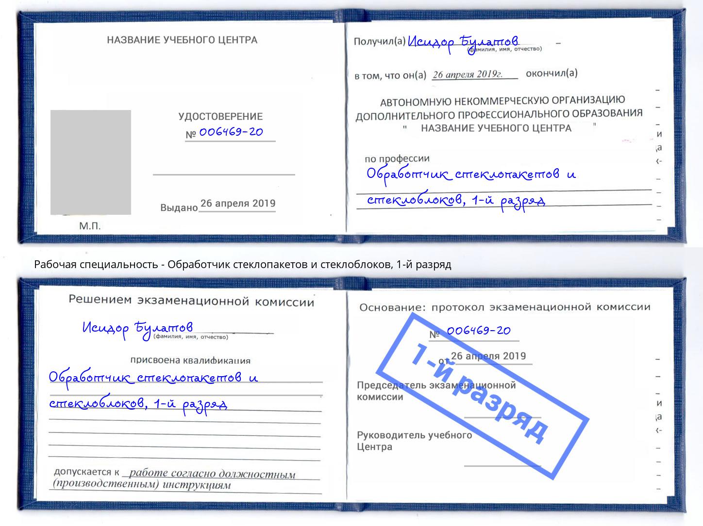 корочка 1-й разряд Обработчик стеклопакетов и стеклоблоков Кингисепп