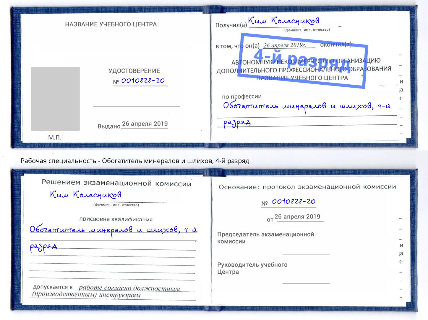 корочка 4-й разряд Обогатитель минералов и шлихов Кингисепп