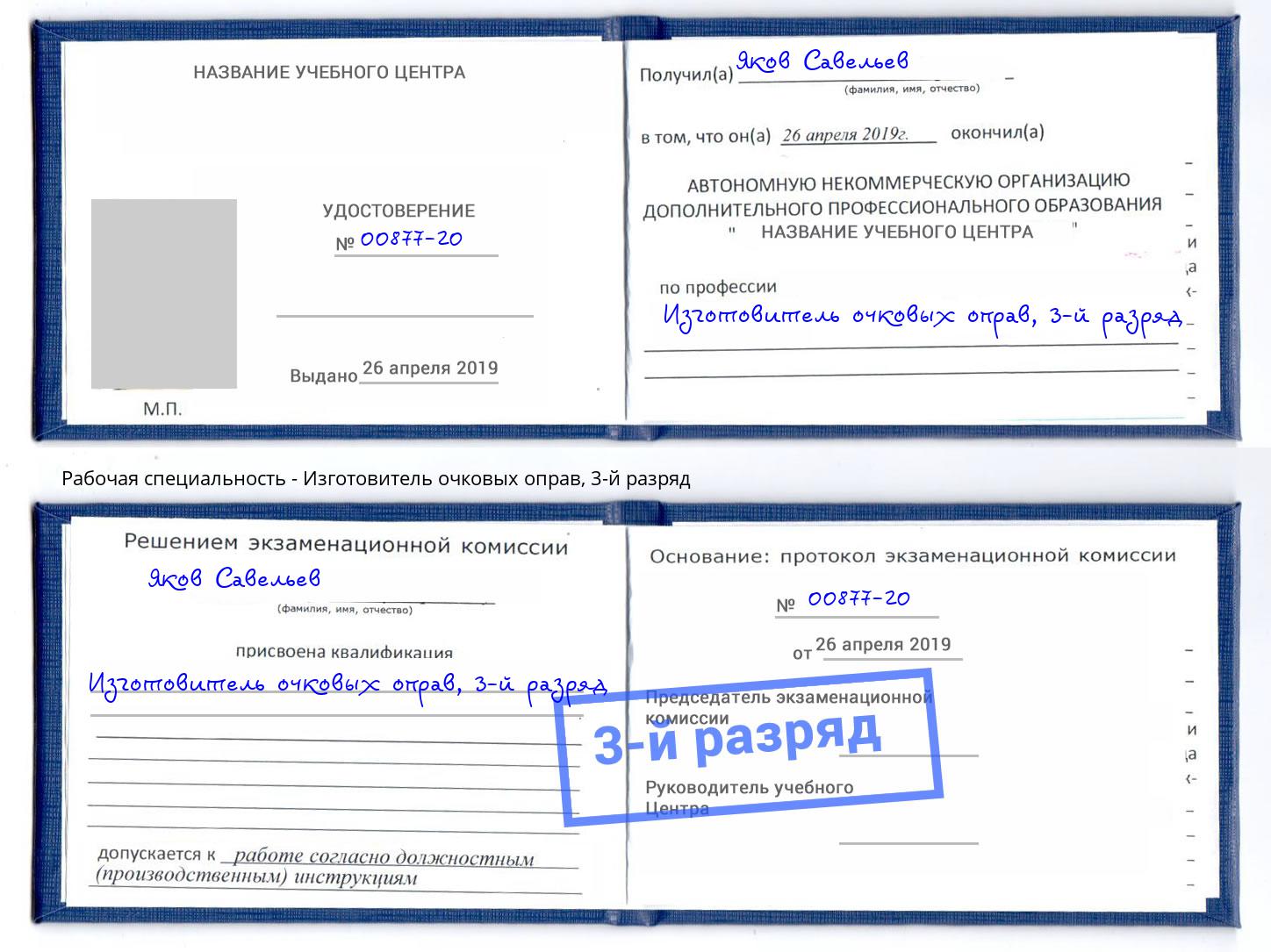 корочка 3-й разряд Изготовитель очковых оправ Кингисепп