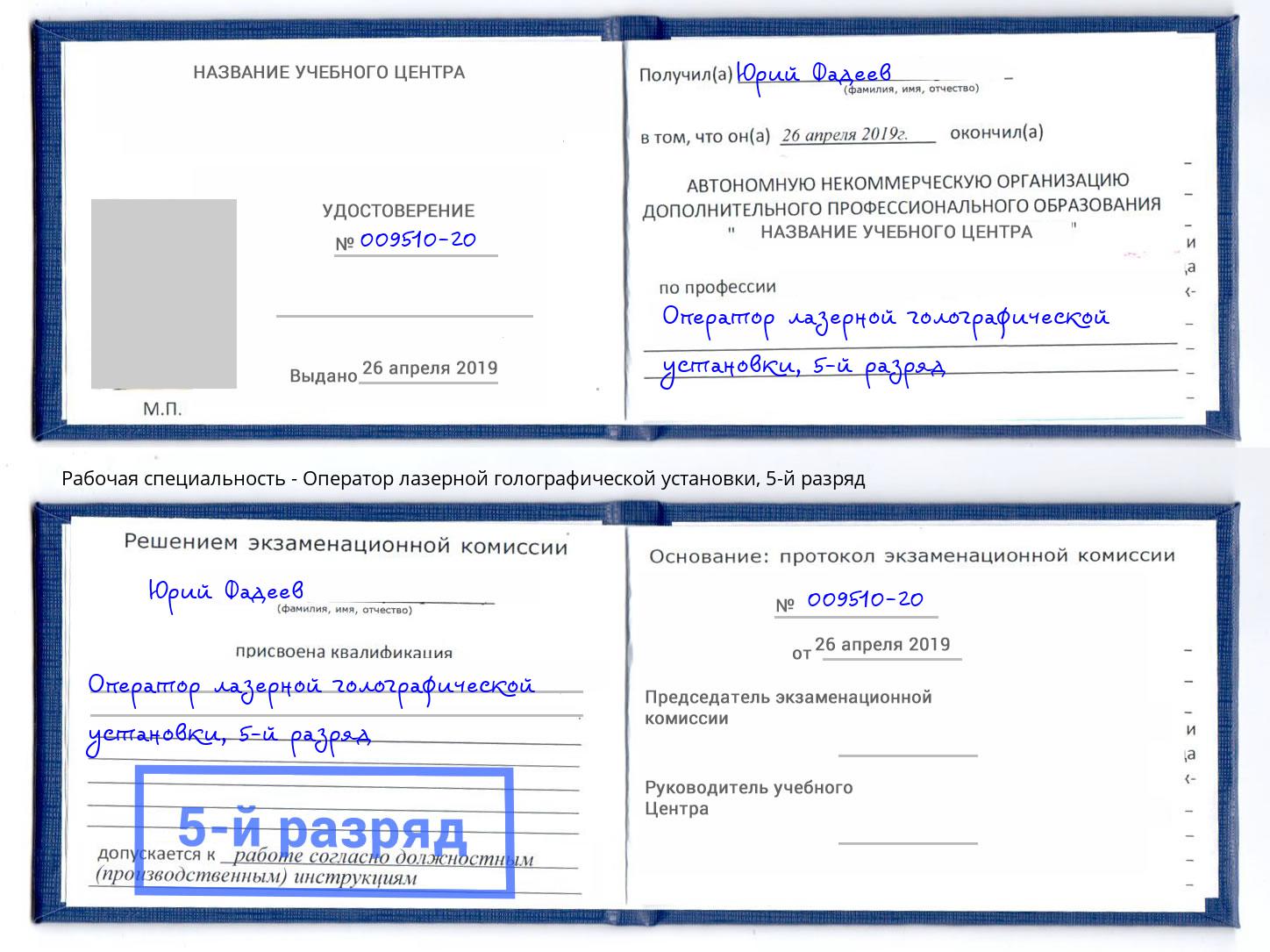 корочка 5-й разряд Оператор лазерной голографической установки Кингисепп