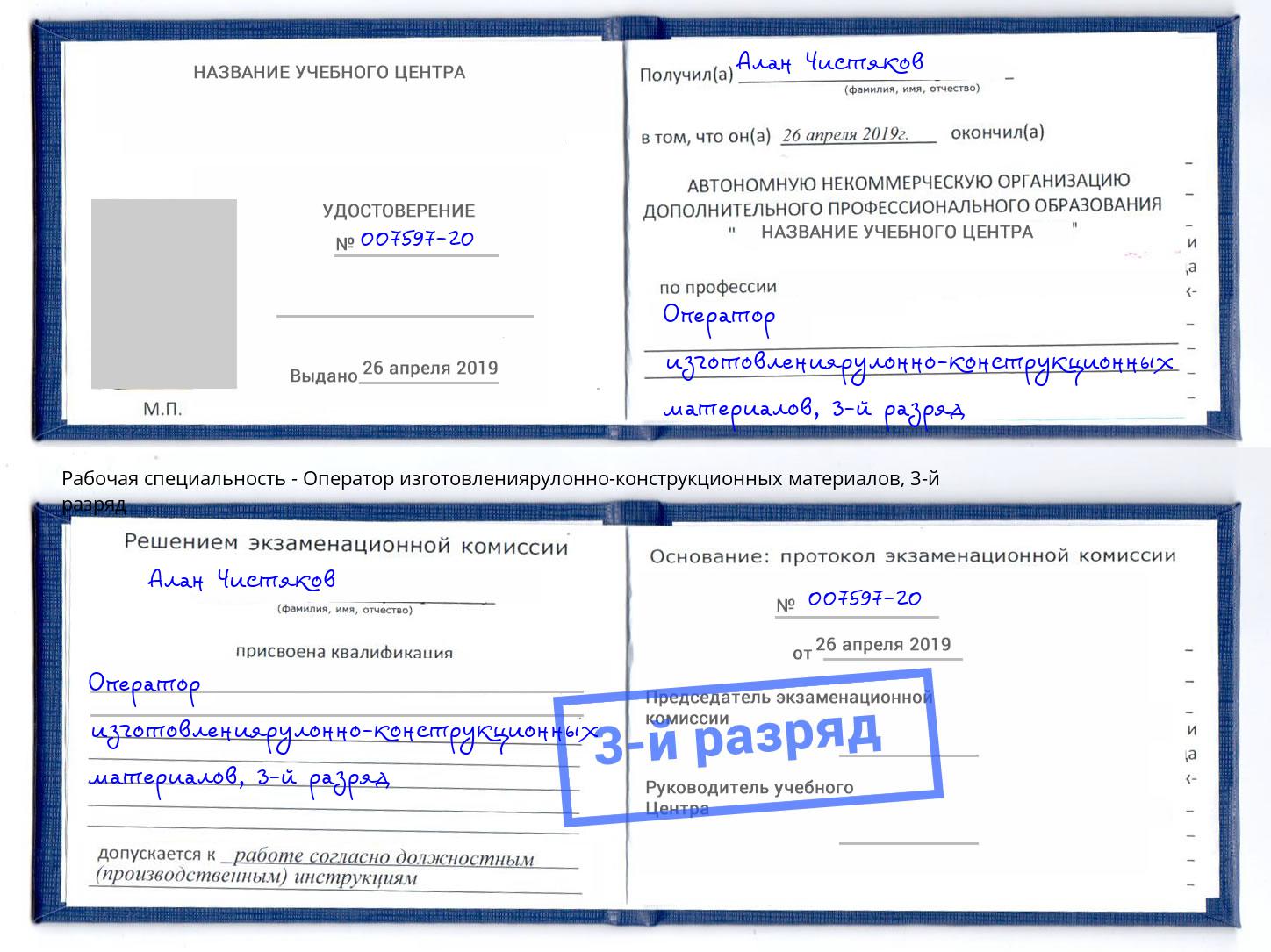 корочка 3-й разряд Оператор изготовлениярулонно-конструкционных материалов Кингисепп