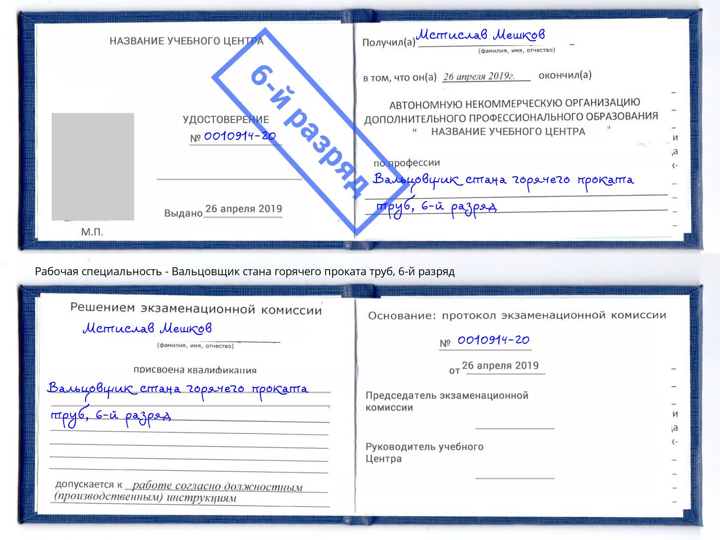 корочка 6-й разряд Вальцовщик стана горячего проката труб Кингисепп