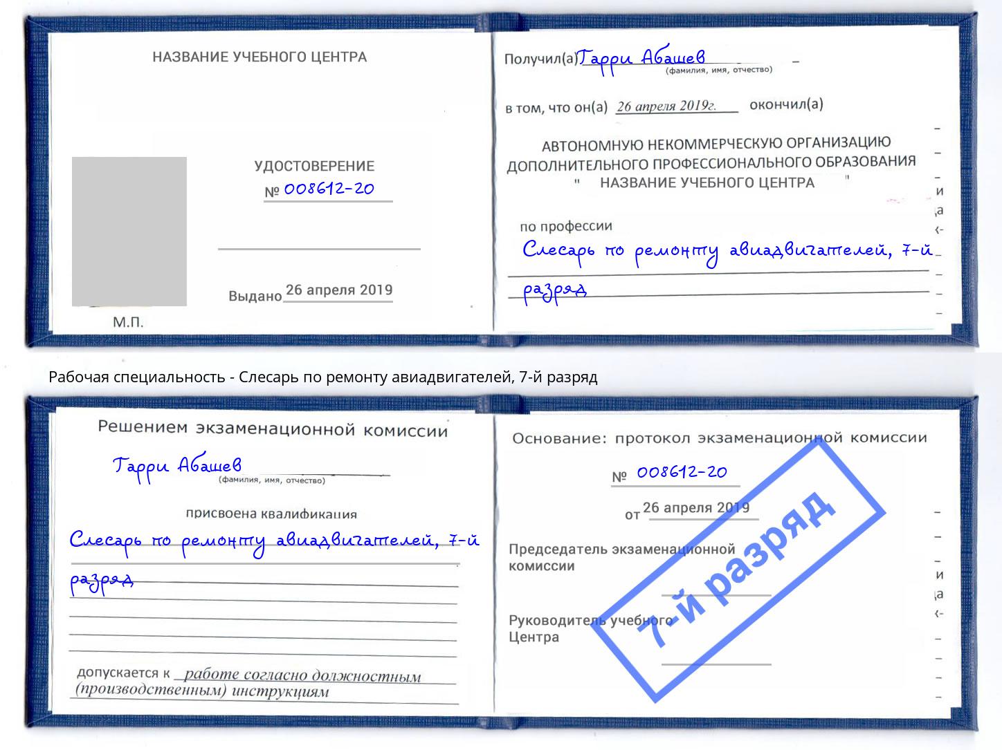 корочка 7-й разряд Слесарь по ремонту авиадвигателей Кингисепп