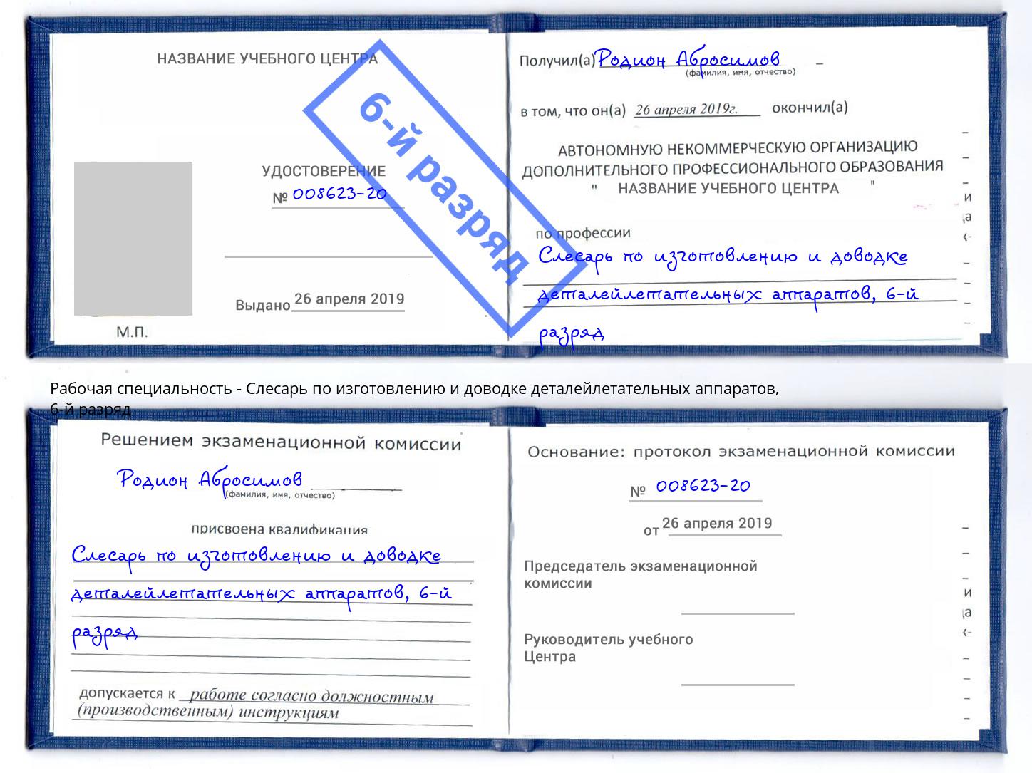 корочка 6-й разряд Слесарь по изготовлению и доводке деталейлетательных аппаратов Кингисепп