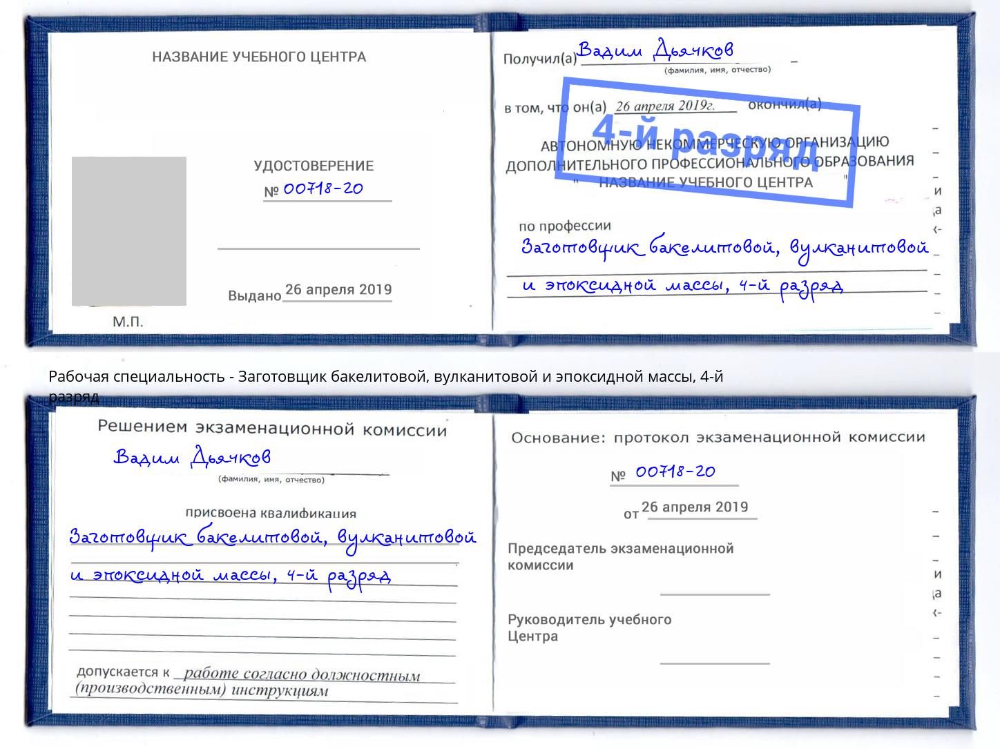 корочка 4-й разряд Заготовщик бакелитовой, вулканитовой и эпоксидной массы Кингисепп