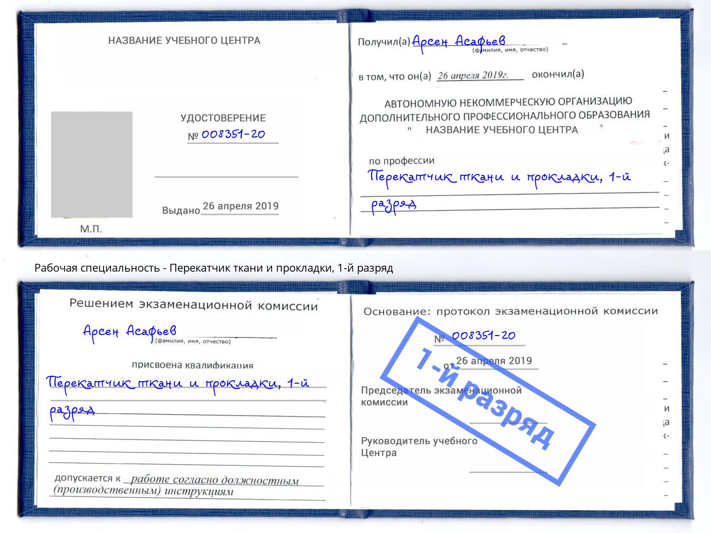 корочка 1-й разряд Перекатчик ткани и прокладки Кингисепп