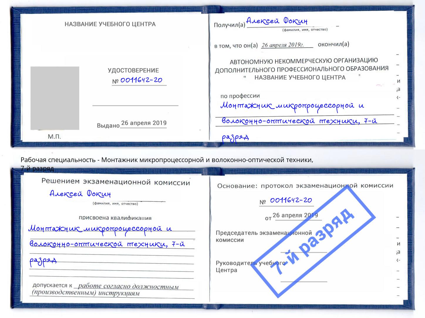 корочка 7-й разряд Монтажник микропроцессорной и волоконно-оптической техники Кингисепп