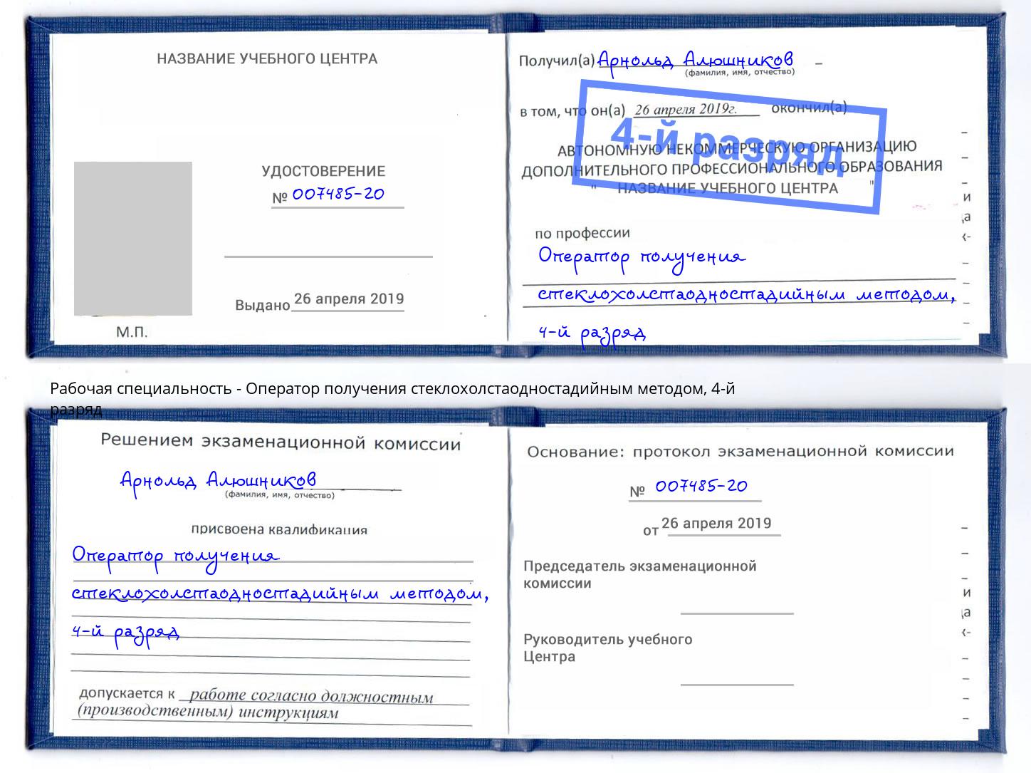 корочка 4-й разряд Оператор получения стеклохолстаодностадийным методом Кингисепп