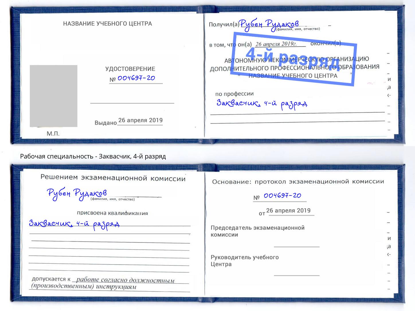 корочка 4-й разряд Заквасчик Кингисепп