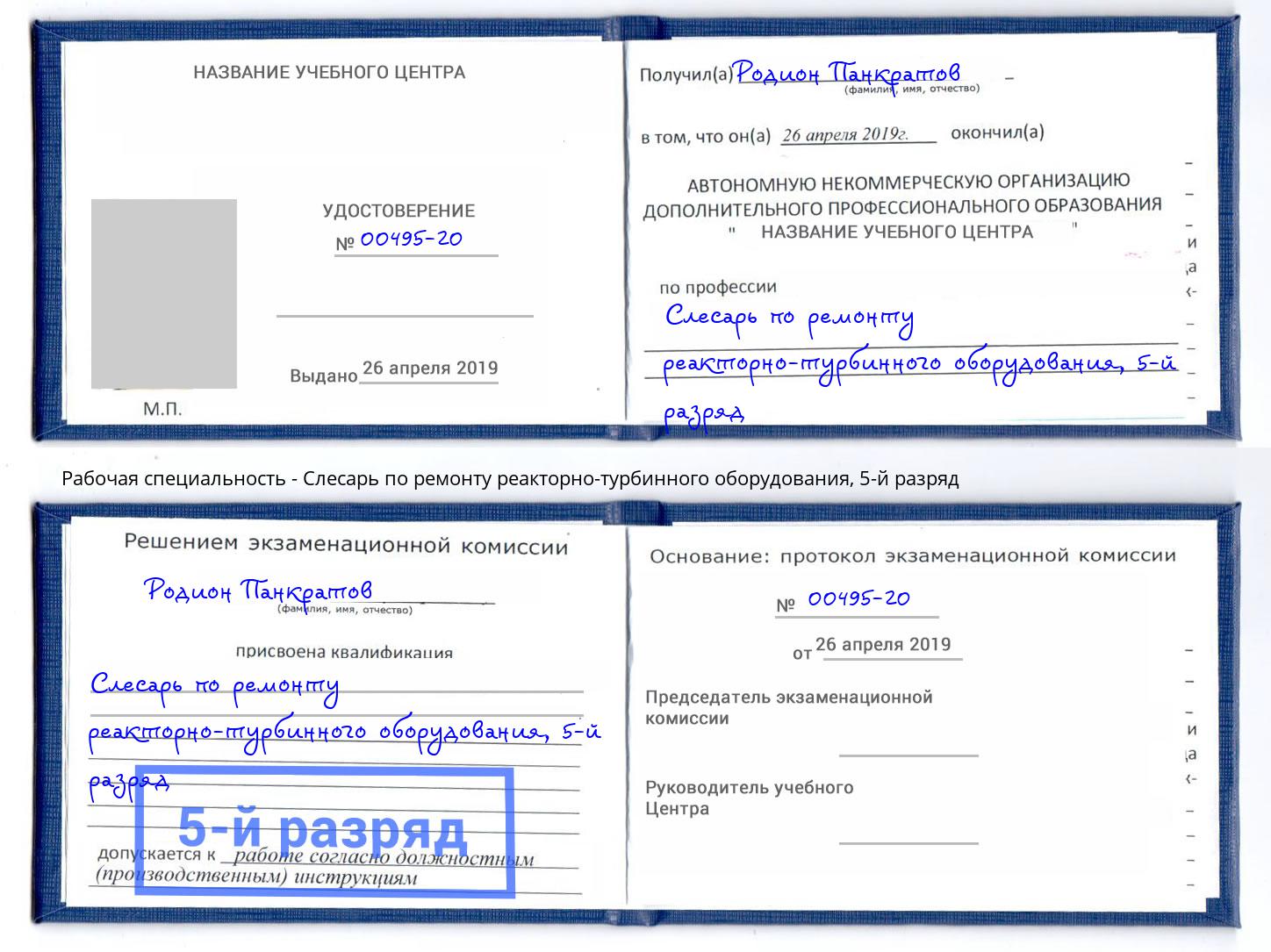 корочка 5-й разряд Слесарь по ремонту реакторно-турбинного оборудования Кингисепп