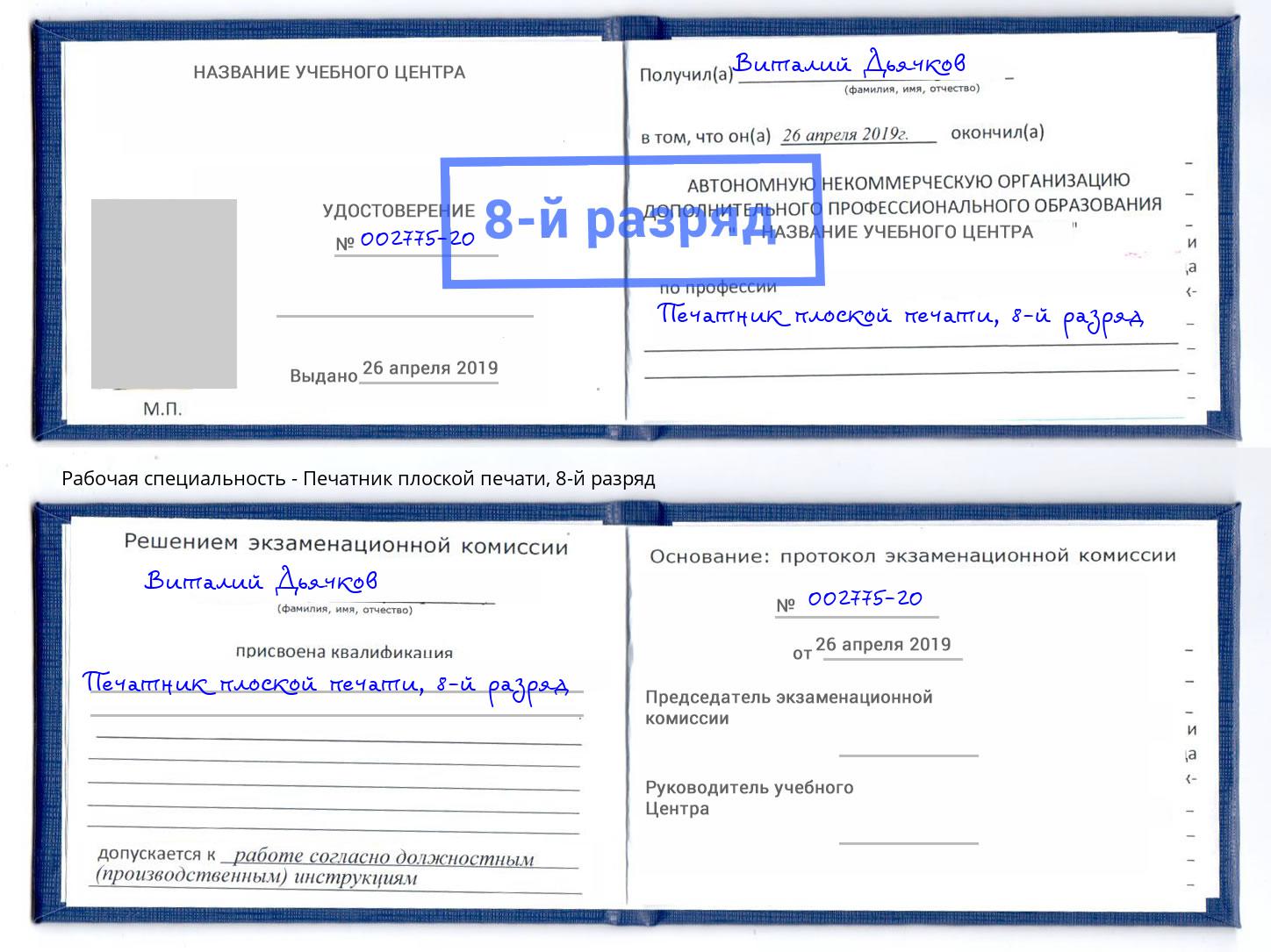 корочка 8-й разряд Печатник плоской печати Кингисепп