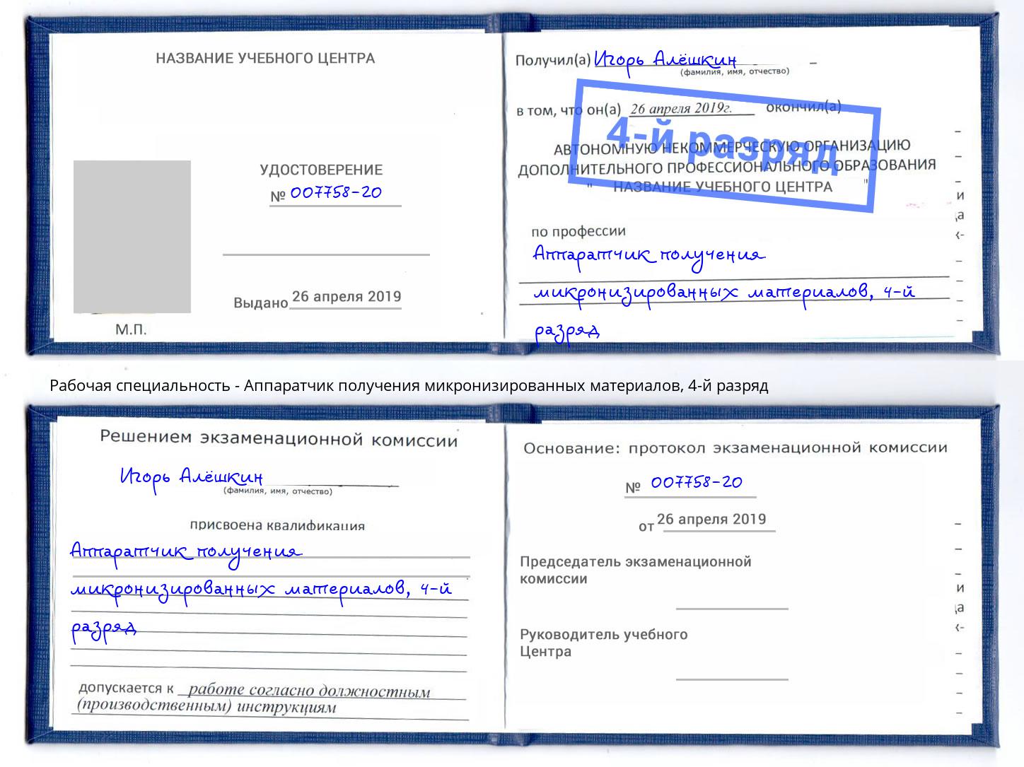 корочка 4-й разряд Аппаратчик получения микронизированных материалов Кингисепп