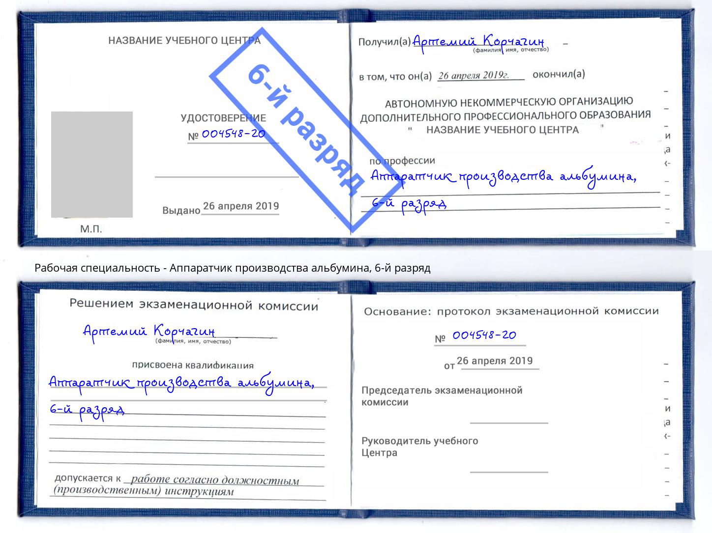 корочка 6-й разряд Аппаратчик производства альбумина Кингисепп