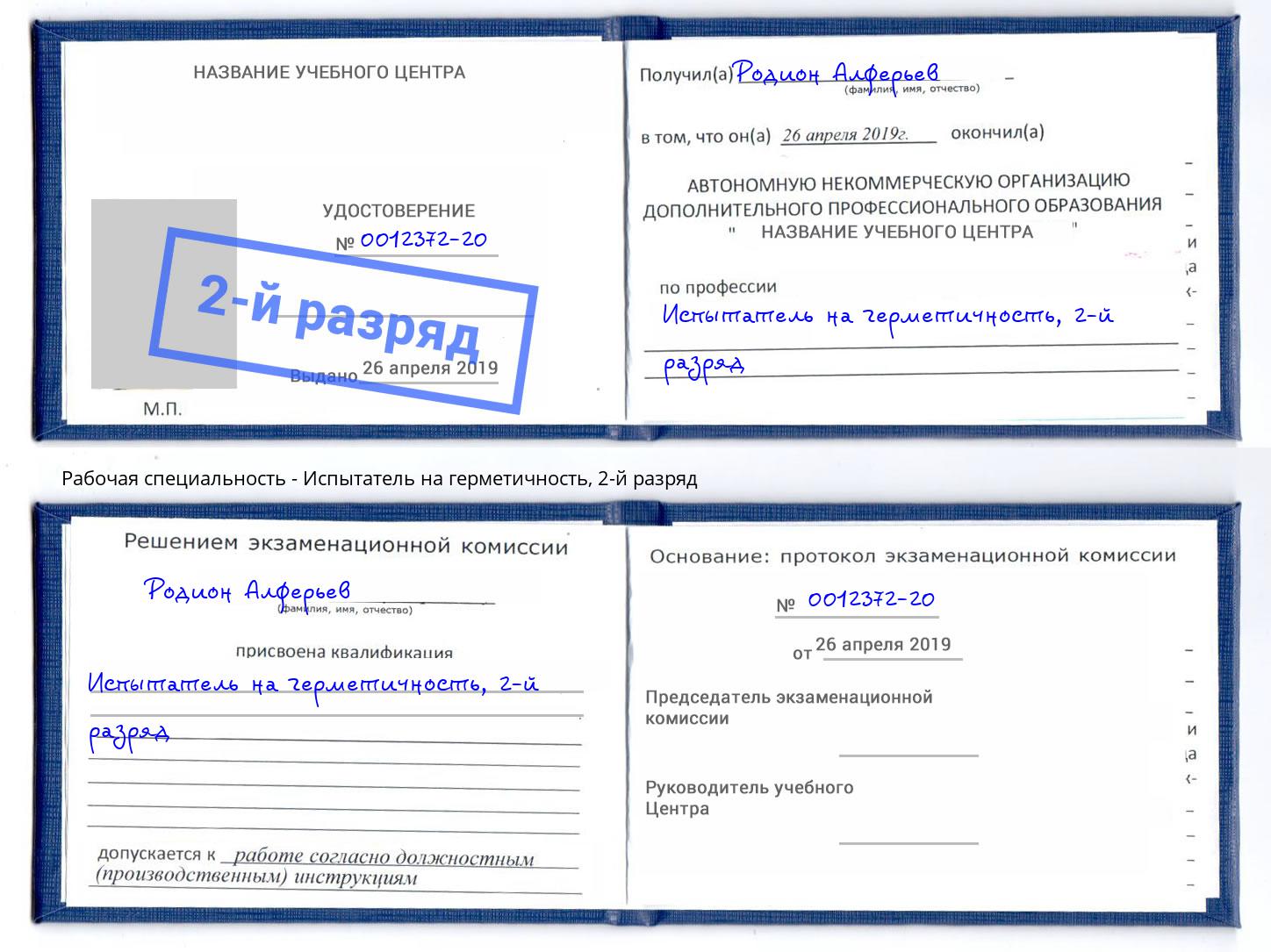 корочка 2-й разряд Испытатель на герметичность Кингисепп