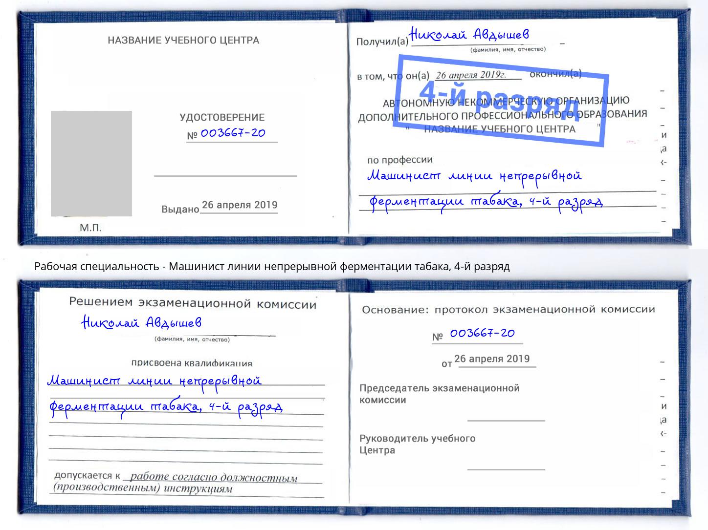 корочка 4-й разряд Машинист линии непрерывной ферментации табака Кингисепп