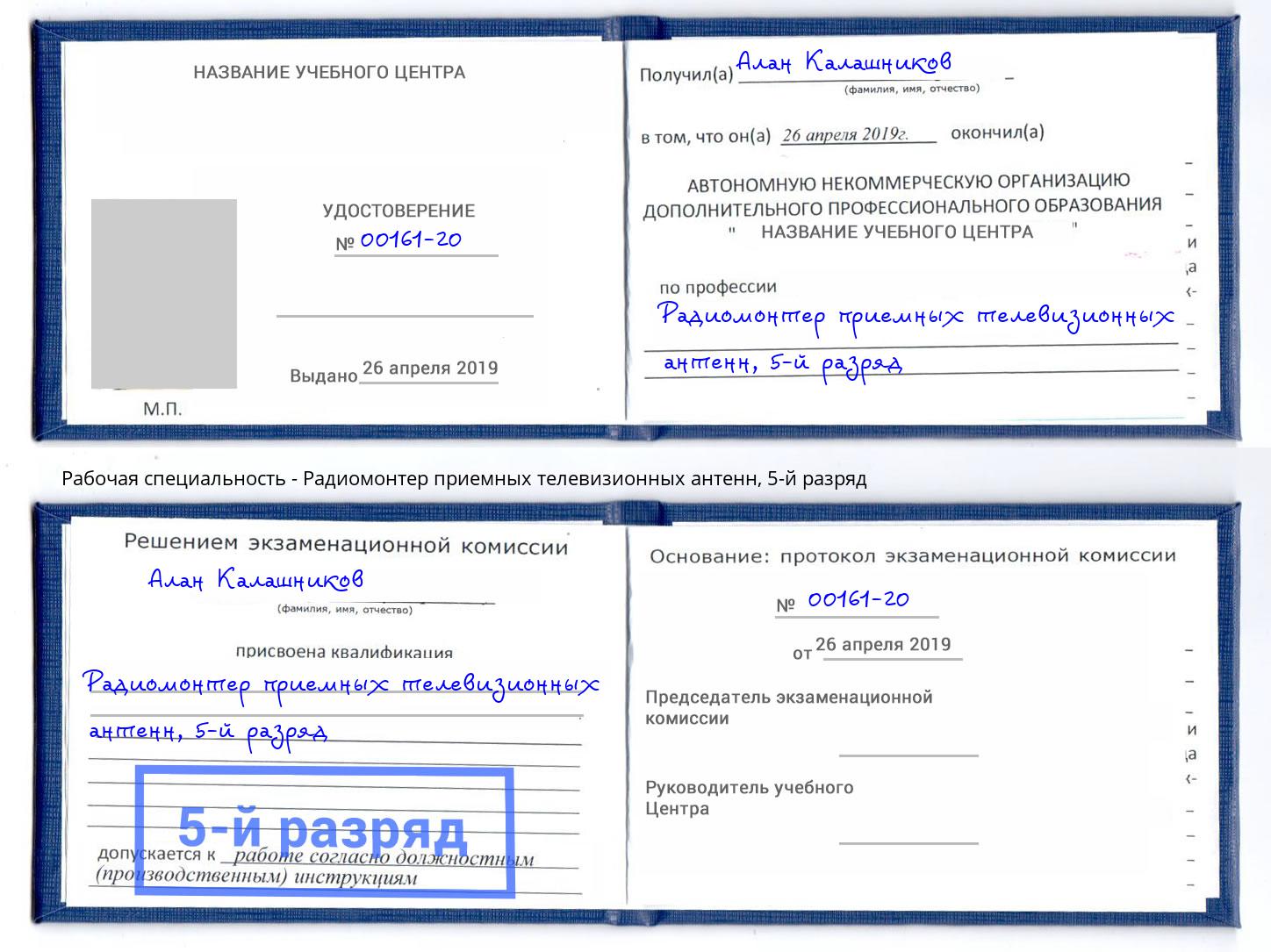 корочка 5-й разряд Радиомонтер приемных телевизионных антенн Кингисепп