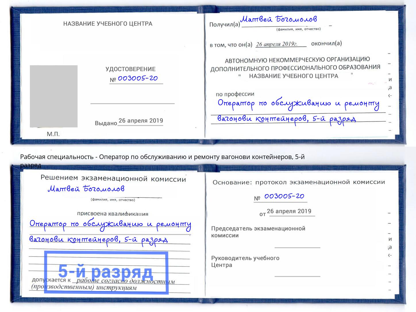 корочка 5-й разряд Оператор по обслуживанию и ремонту вагонови контейнеров Кингисепп