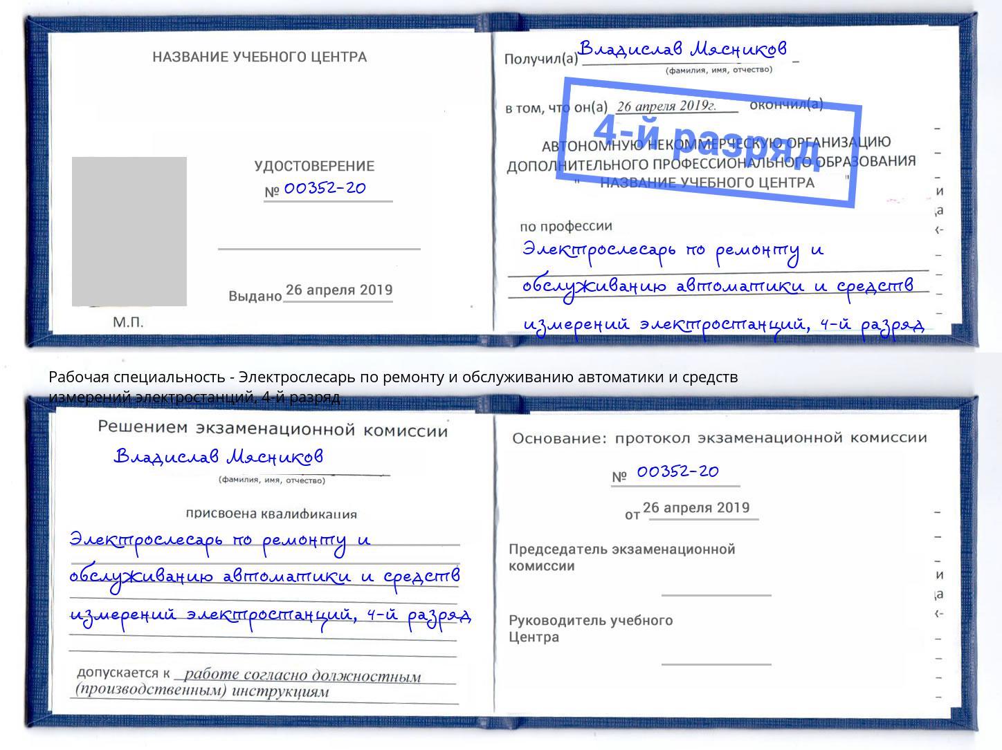 корочка 4-й разряд Электрослесарь по ремонту и обслуживанию автоматики и средств измерений электростанций Кингисепп