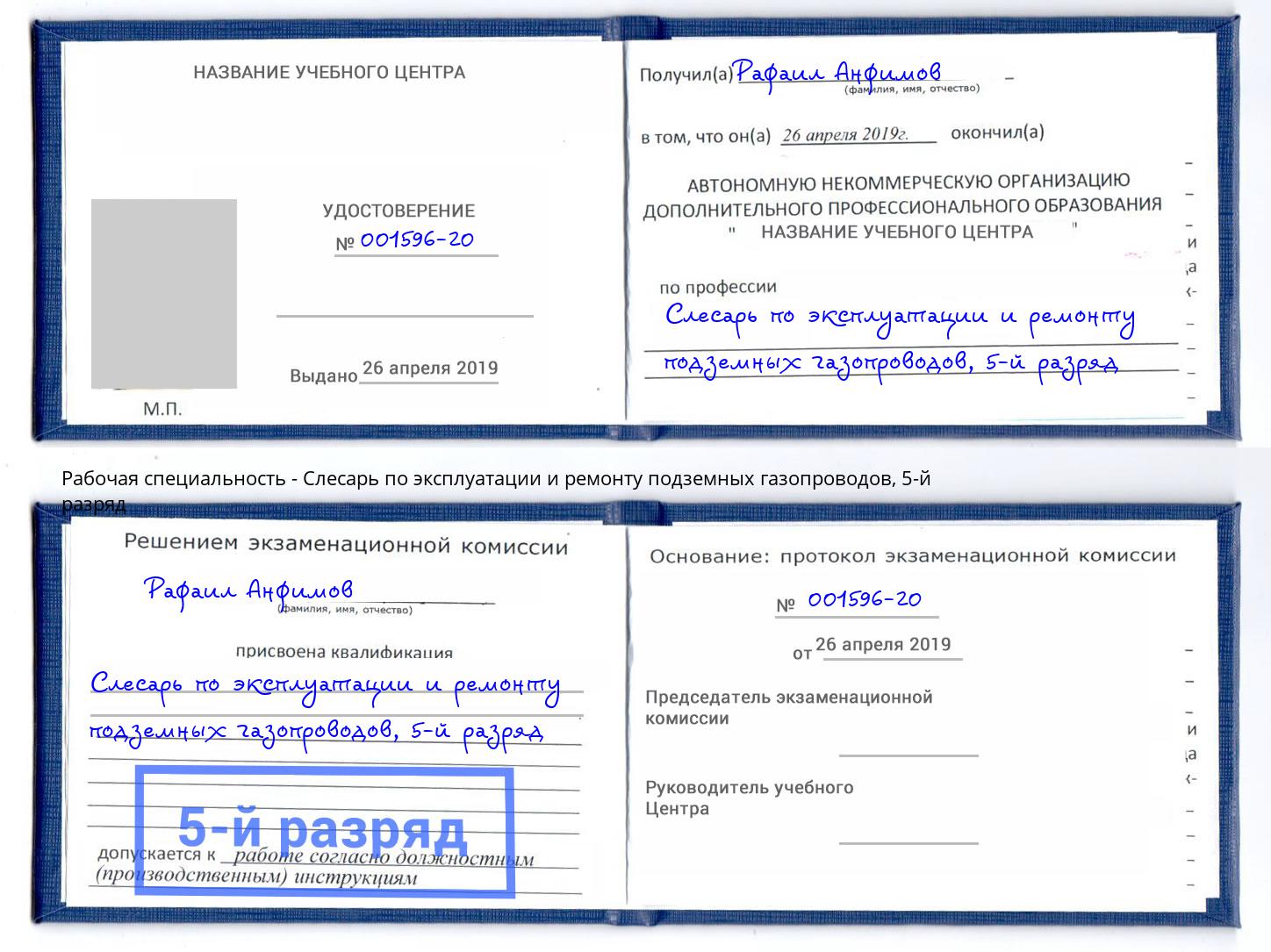 корочка 5-й разряд Слесарь по эксплуатации и ремонту подземных газопроводов Кингисепп