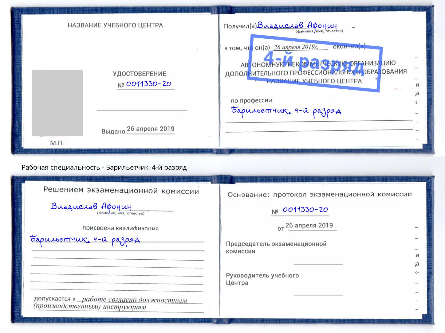 корочка 4-й разряд Барильетчик Кингисепп