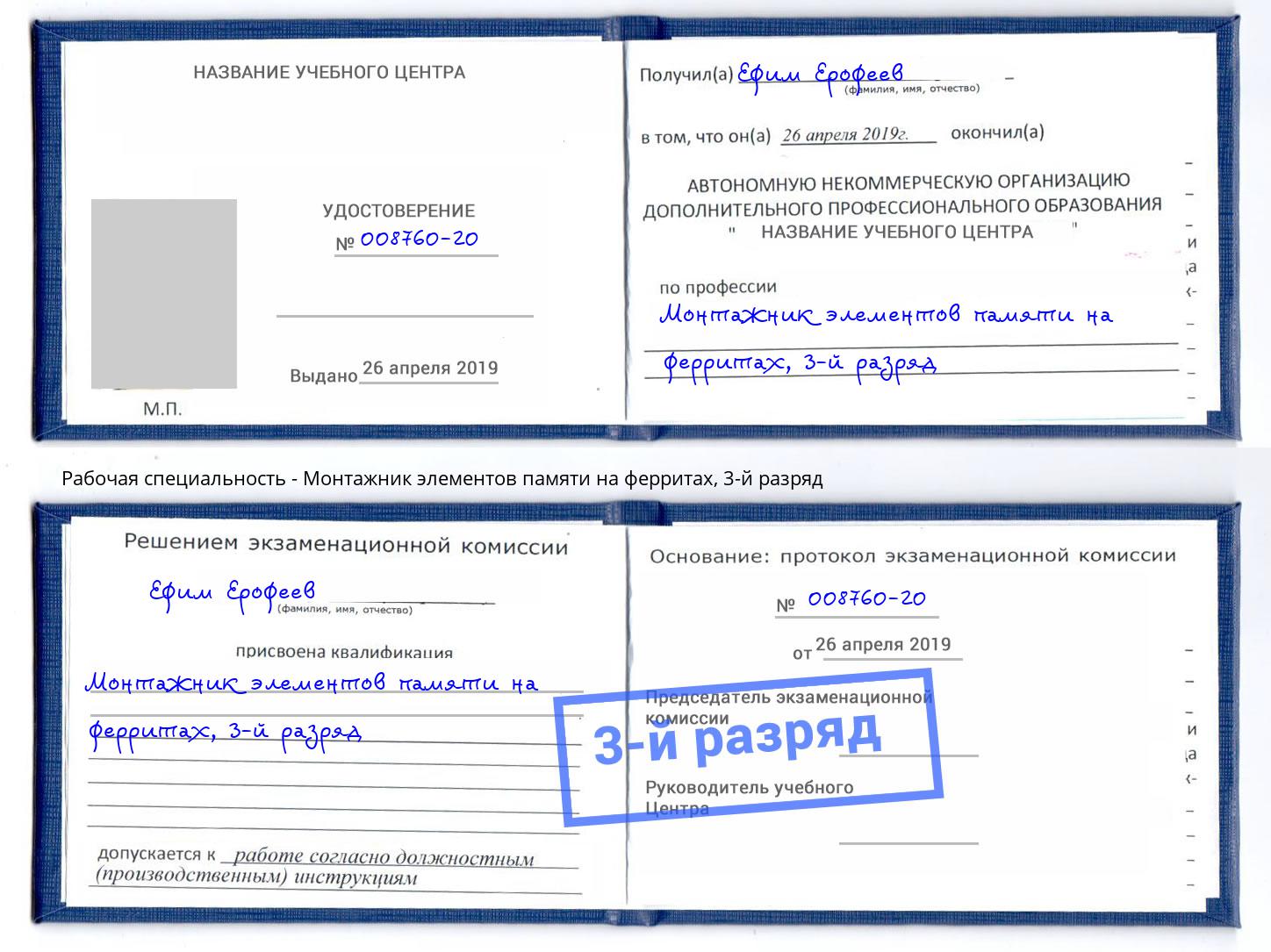 корочка 3-й разряд Монтажник элементов памяти на ферритах Кингисепп