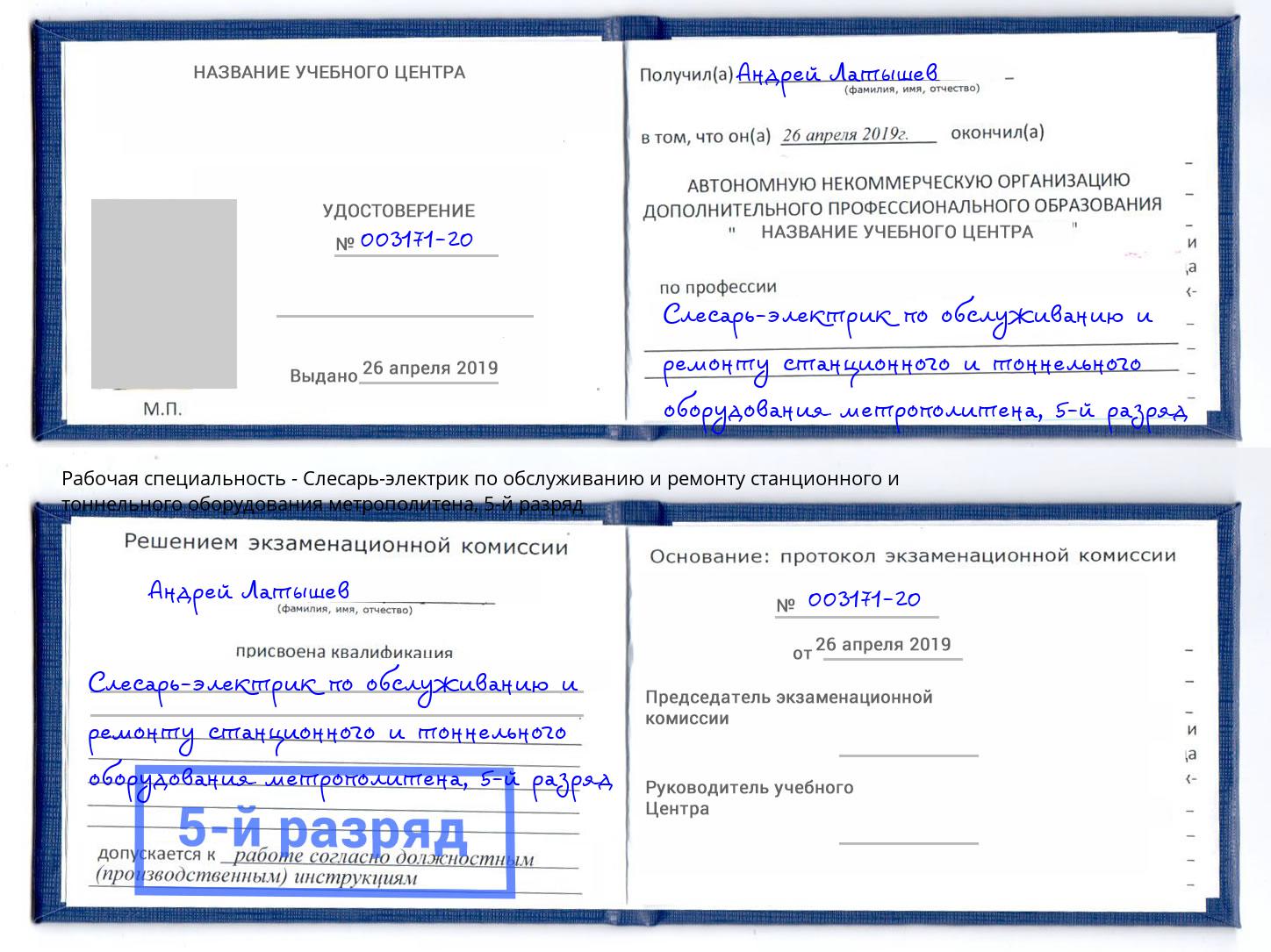 корочка 5-й разряд Слесарь-электрик по обслуживанию и ремонту станционного и тоннельного оборудования метрополитена Кингисепп