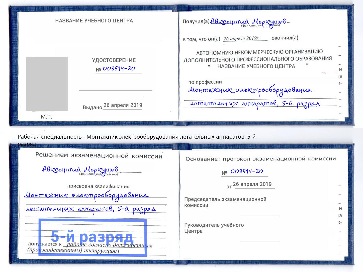 корочка 5-й разряд Монтажник электрооборудования летательных аппаратов Кингисепп