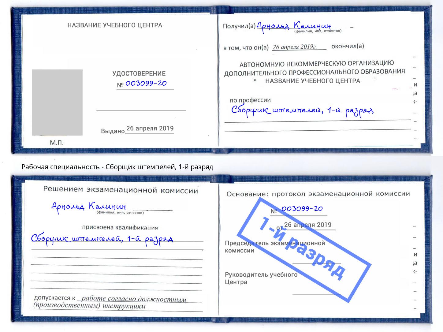 корочка 1-й разряд Сборщик штемпелей Кингисепп
