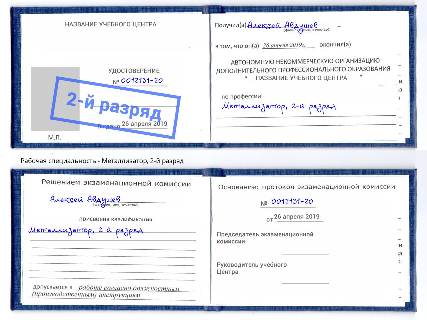 корочка 2-й разряд Металлизатор Кингисепп