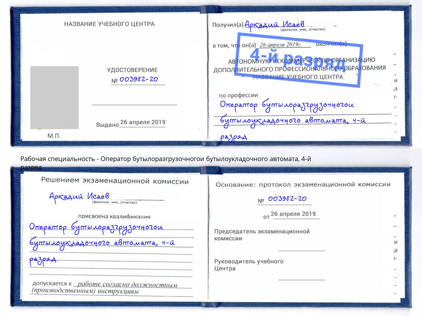 корочка 4-й разряд Оператор бутылоразгрузочногои бутылоукладочного автомата Кингисепп