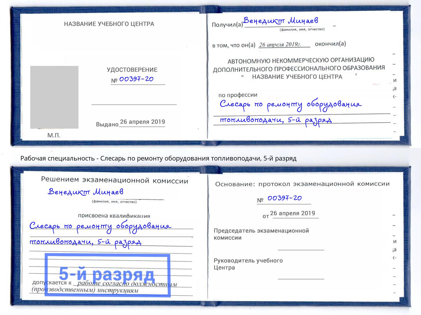 корочка 5-й разряд Слесарь по ремонту оборудования топливоподачи Кингисепп