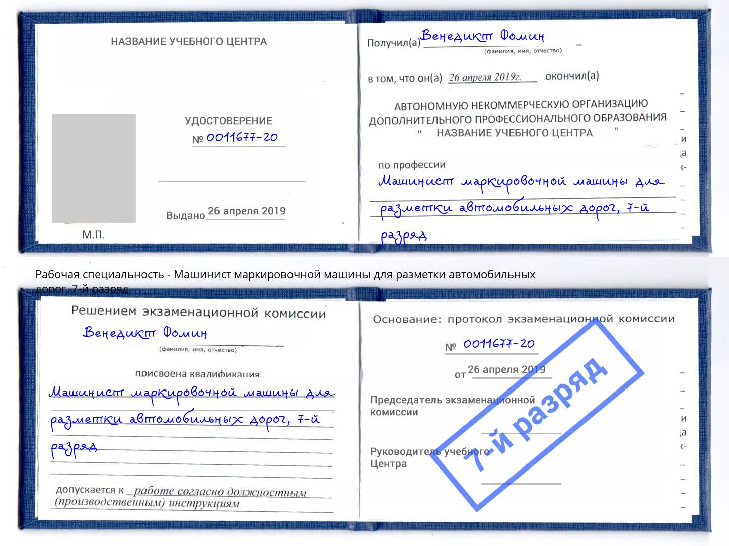 корочка 7-й разряд Машинист маркировочной машины для разметки автомобильных дорог Кингисепп