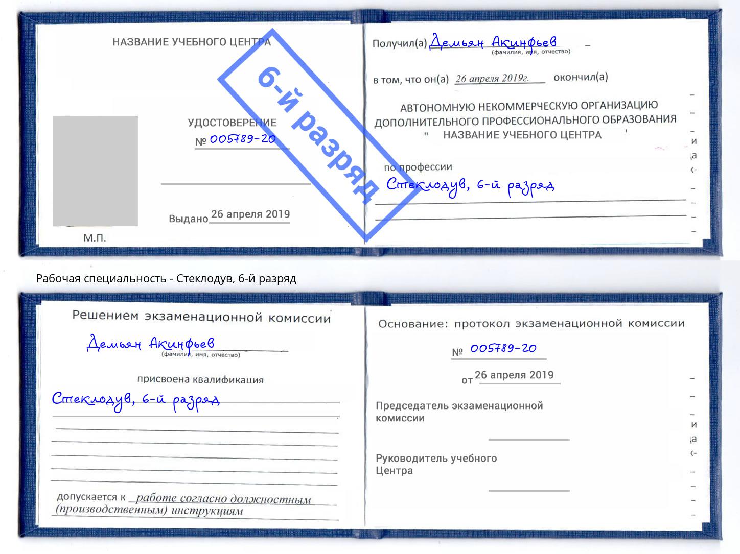 корочка 6-й разряд Стеклодув Кингисепп