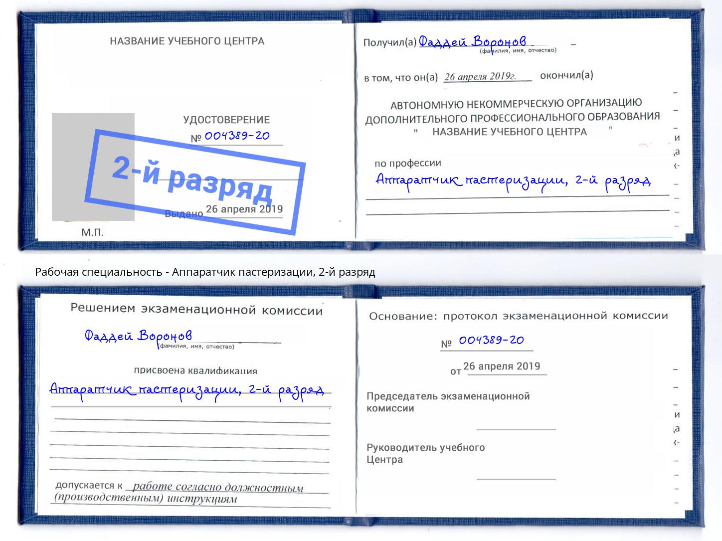 корочка 2-й разряд Аппаратчик пастеризации Кингисепп