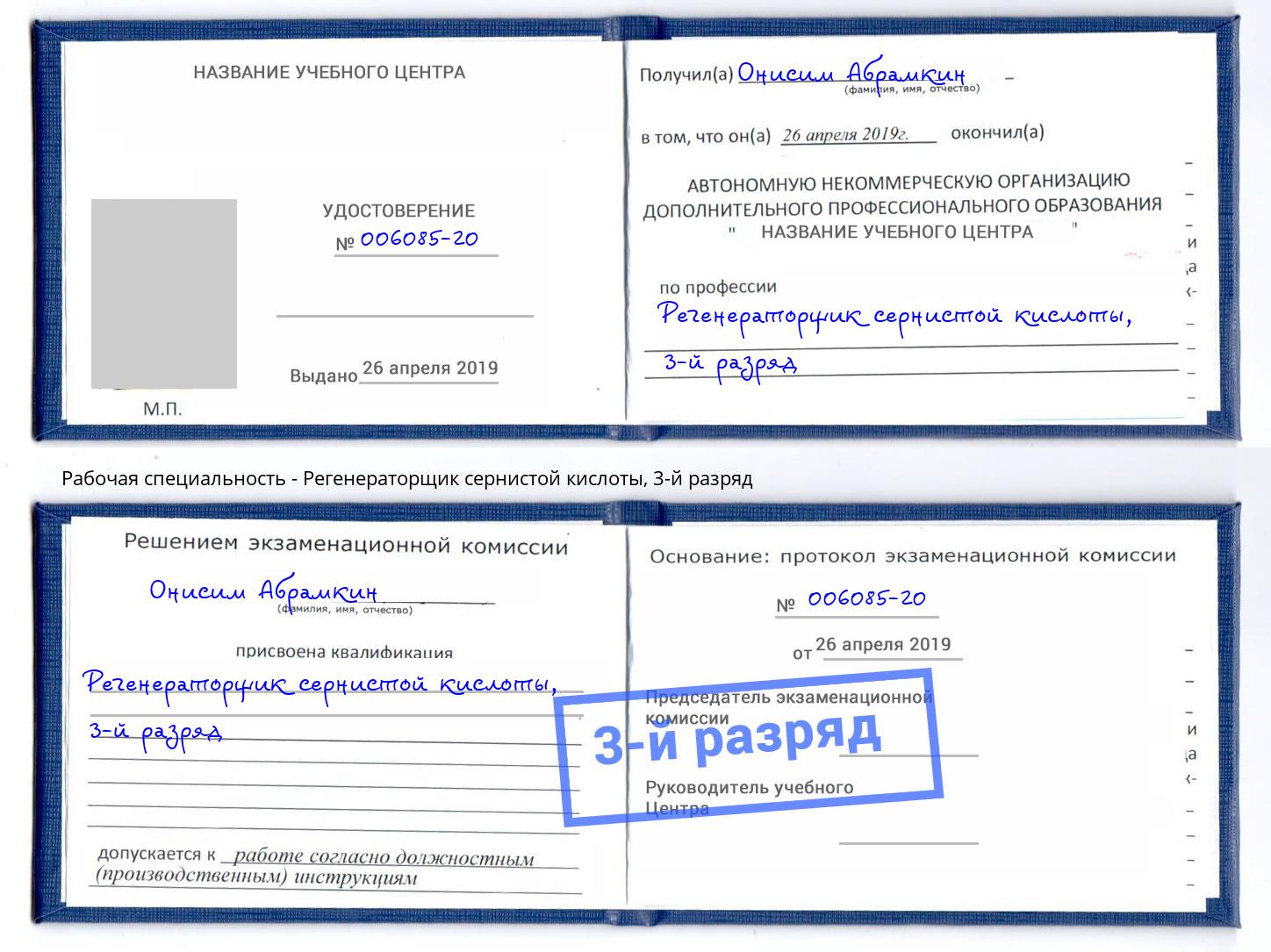 корочка 3-й разряд Регенераторщик сернистой кислоты Кингисепп