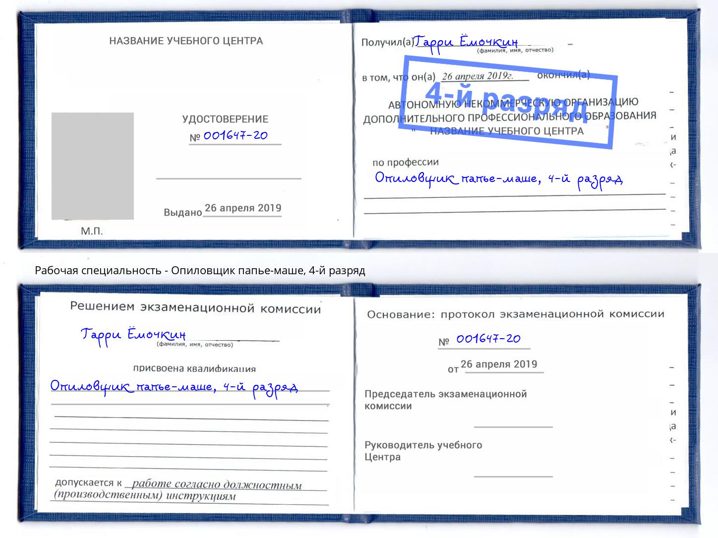 корочка 4-й разряд Опиловщик папье-маше Кингисепп