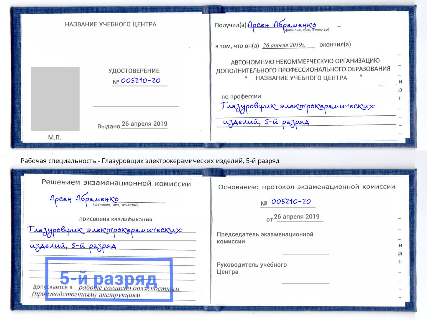 корочка 5-й разряд Глазуровщик электрокерамических изделий Кингисепп