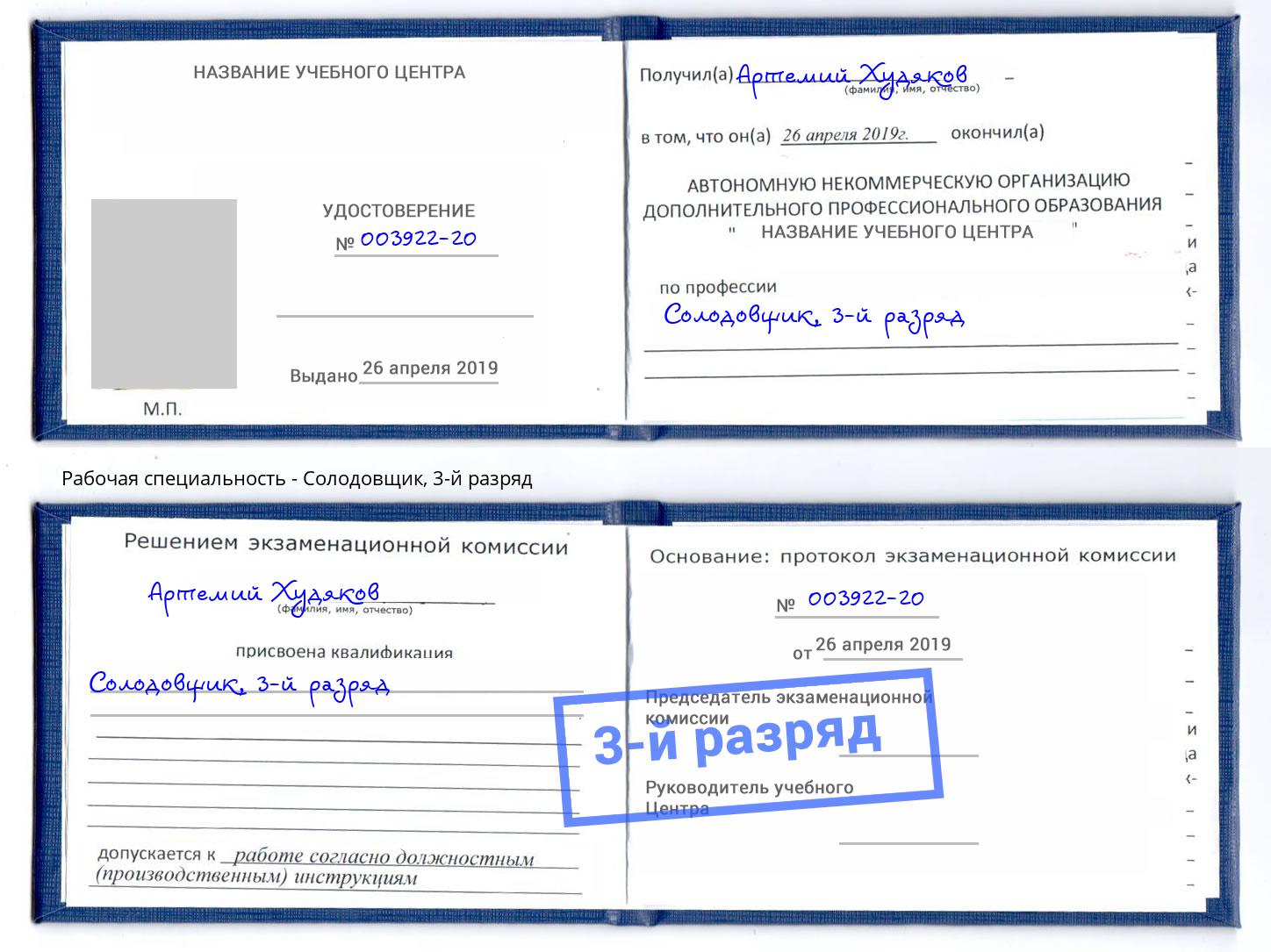 корочка 3-й разряд Солодовщик Кингисепп