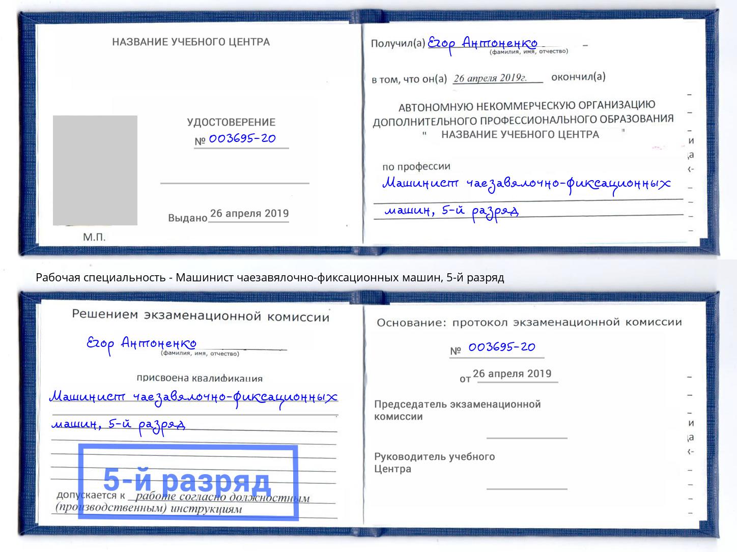 корочка 5-й разряд Машинист чаезавялочно-фиксационных машин Кингисепп