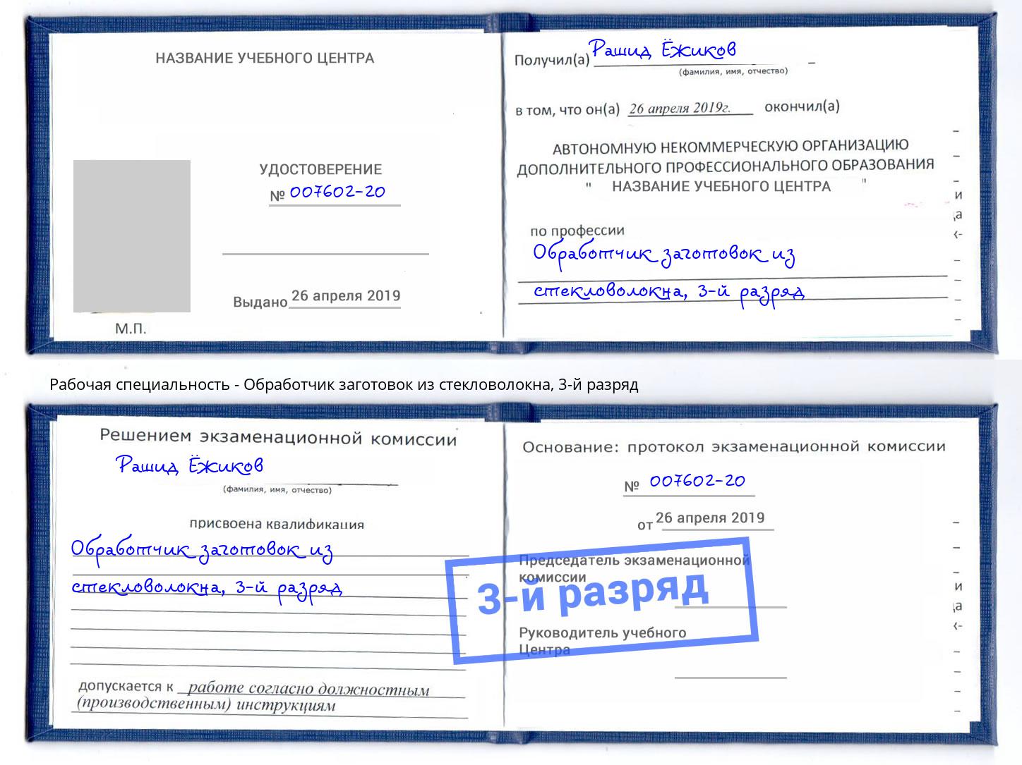 корочка 3-й разряд Обработчик заготовок из стекловолокна Кингисепп