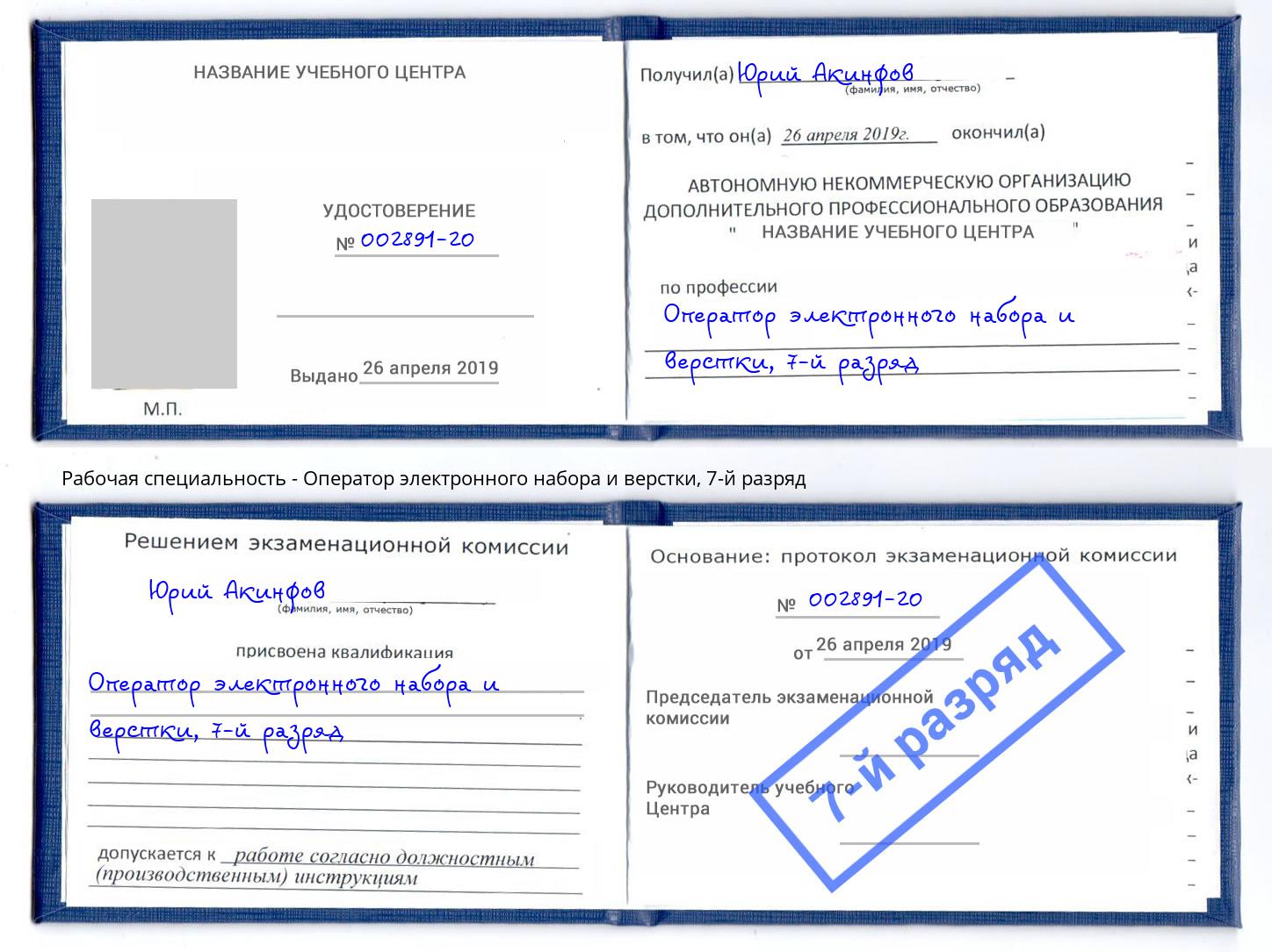 корочка 7-й разряд Оператор электронного набора и верстки Кингисепп