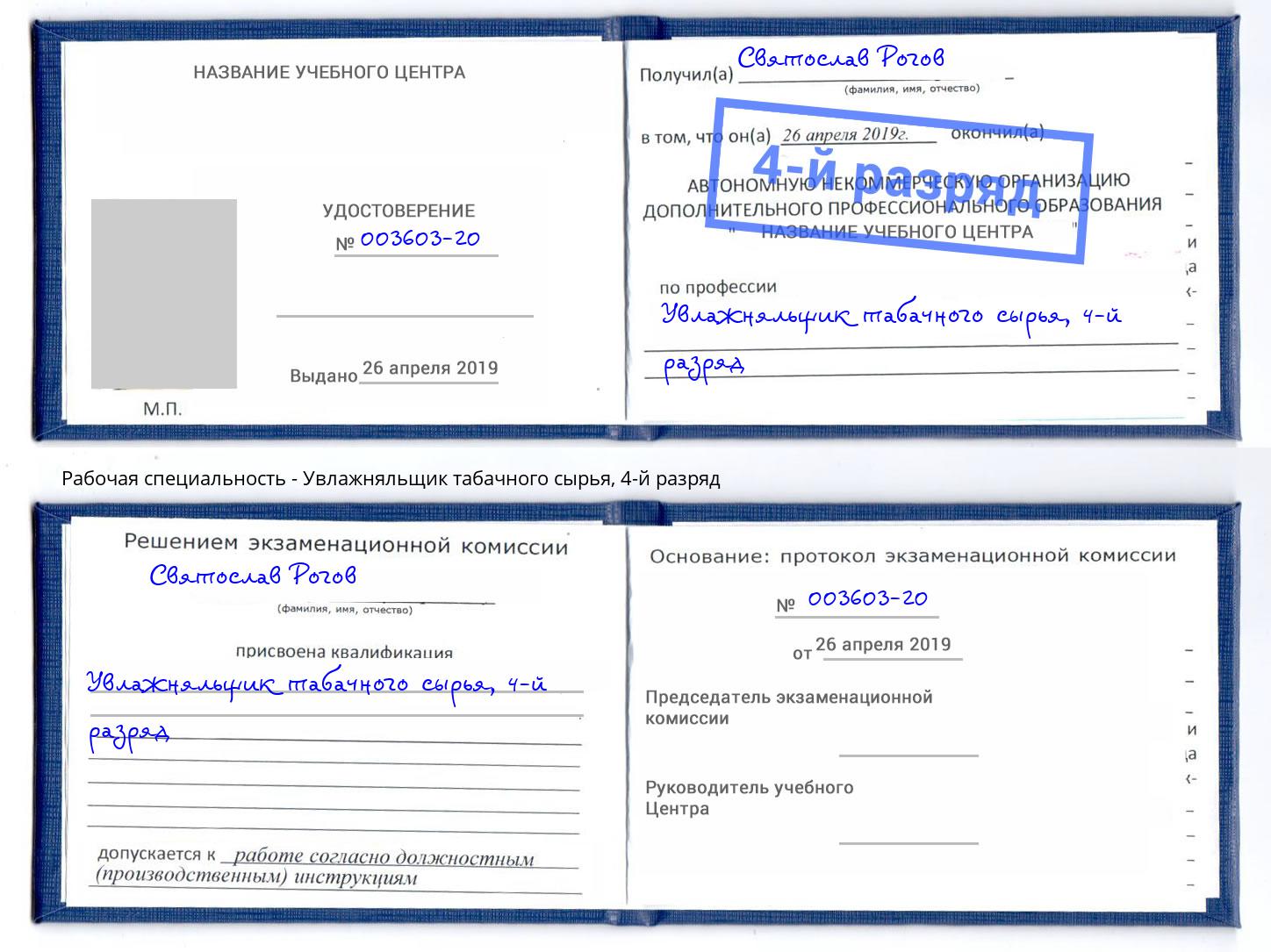 корочка 4-й разряд Увлажняльщик табачного сырья Кингисепп