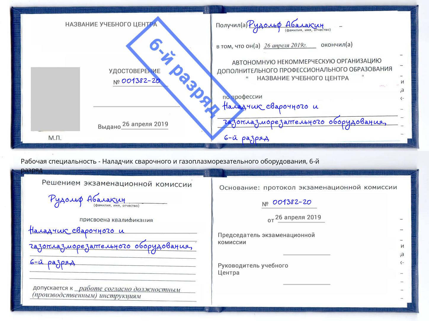 корочка 6-й разряд Наладчик сварочного и газоплазморезательного оборудования Кингисепп