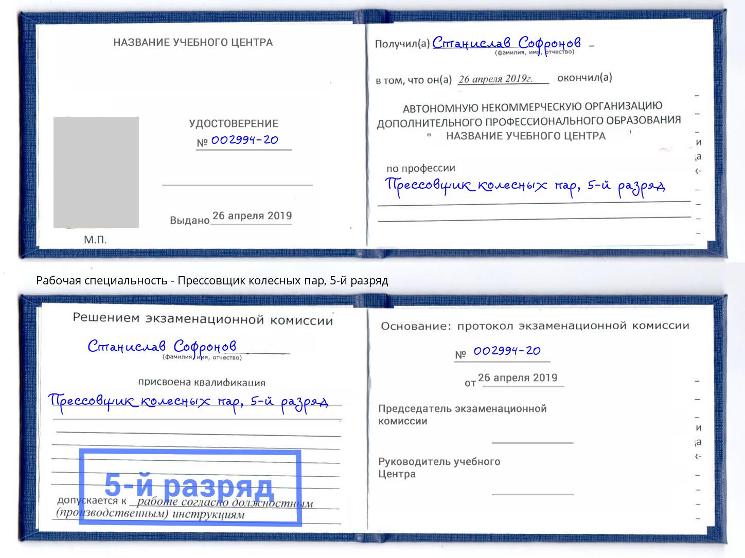 корочка 5-й разряд Прессовщик колесных пар Кингисепп
