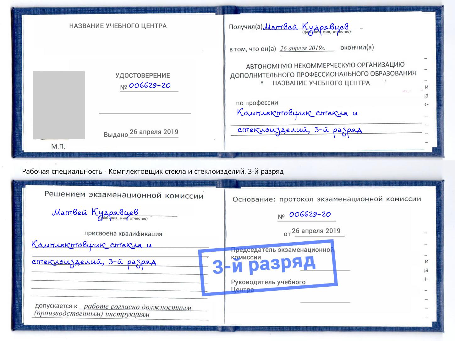 корочка 3-й разряд Комплектовщик стекла и стеклоизделий Кингисепп